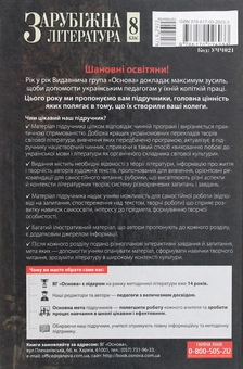 Бумажная книга «Зарубіжна література. 8 клас», авторов Валентина Паращич, Галина Фефилова - фото №2 - миниатюра