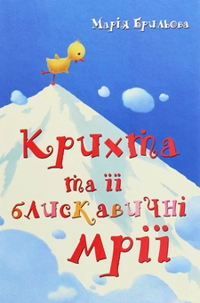 Паперова книга «Крихта та її блискавичні мрії», автор Марія Брильова - фото №1 - мініатюра