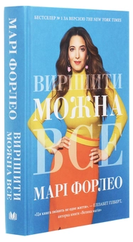 Бумажная книга «Вирішити можна все!», автор Мари Форлео - фото №3 - миниатюра