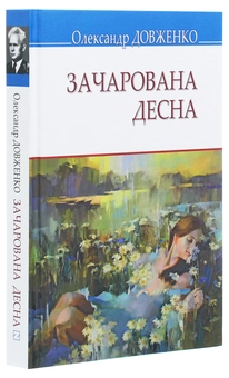 Бумажная книга «Зачарована Десна», автор Александр Довженко - фото №3 - миниатюра