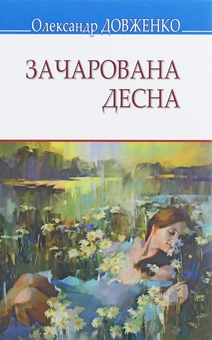 Бумажная книга «Зачарована Десна», автор Александр Довженко - фото №1 - миниатюра