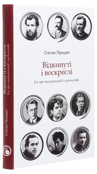 Паперова книга «Відкинуті і воскреслі. Есе про письменників і суспільство», автор Степан Процюк - фото №3 - мініатюра