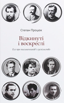 Паперова книга «Відкинуті і воскреслі. Есе про письменників і суспільство», автор Степан Процюк - фото №1 - мініатюра