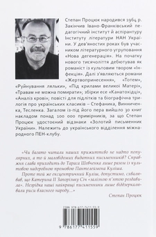 Паперова книга «Відкинуті і воскреслі. Есе про письменників і суспільство», автор Степан Процюк - фото №2 - мініатюра
