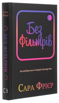 Бумажная книга «Без фільтрів. Інсайдерська історія Instagram», автор Сара Фриер - фото №3 - миниатюра
