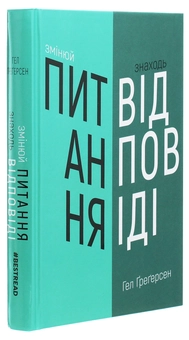 Бумажная книга «Змінюй питання / Знаходь відповіді. Генеруй інновації та знаходь рішення», автор Хэл Грегерсен - фото №3 - миниатюра