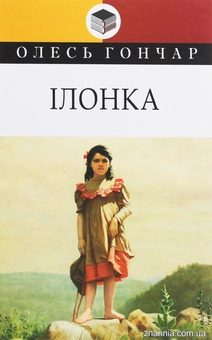 Бумажная книга «Ілонка. Мала проза», автор Олесь Гончар - фото №1 - миниатюра