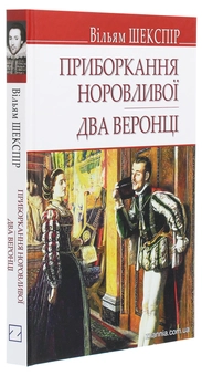 Бумажная книга «Приборкання норовливої. Два веронці», автор Уильям Шекспир - фото №3 - миниатюра