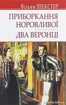 Бумажная книга «Приборкання норовливої. Два веронці», автор Уильям Шекспир - фото №1 - миниатюра