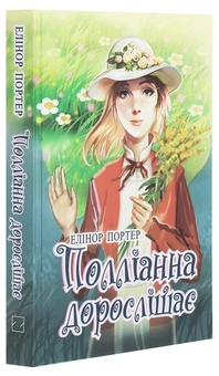 Бумажная книга «Полліанна дорослішає», автор Элинор Портер - фото №3 - миниатюра