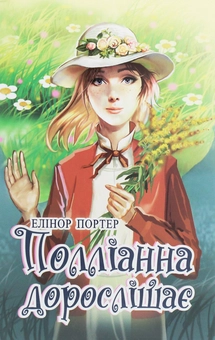 Бумажная книга «Полліанна дорослішає», автор Элинор Портер - фото №1 - миниатюра