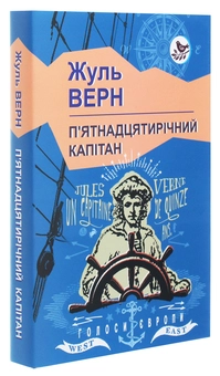 Бумажная книга «П’ятнадцятирічний капітан», автор Жюль Верн - фото №3 - миниатюра
