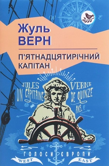 Бумажная книга «П’ятнадцятирічний капітан», автор Жюль Верн - фото №1 - миниатюра