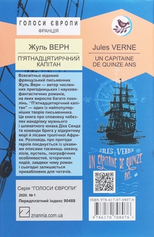 Бумажная книга «П’ятнадцятирічний капітан», автор Жюль Верн - фото №2 - миниатюра