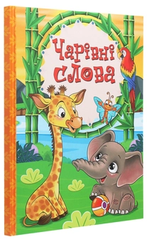Бумажная книга «Чарівні слова» - фото №3 - миниатюра