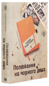Бумажная книга «Полювання на чорного дика. Пригоди Марка Шведа. Книга 4», автор Лора Пидгирна - фото №3 - миниатюра