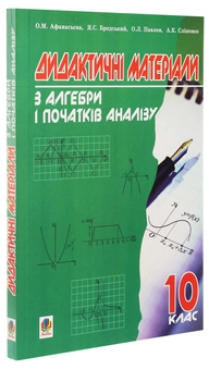 Бумажная книга «Дидактичні матеріали з алгебри і початків аналізу. 10 клас», авторов Ольга Афанасьева, Яков Бродский, Александр Павлов, Анатолий Слипенко - фото №3 - миниатюра