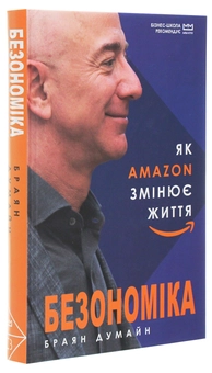 Бумажная книга «Безономіка. Як Amazon змінює життя», автор Брайан Думьен - фото №3 - миниатюра
