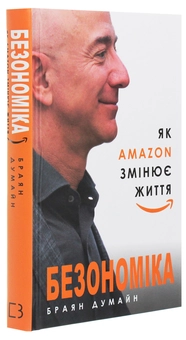 Бумажная книга «Безономіка. Як Amazon змінює життя», автор Брайан Думьен - фото №3 - миниатюра