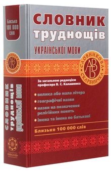 Бумажная книга «Словник труднощів української мови» - фото №3 - миниатюра