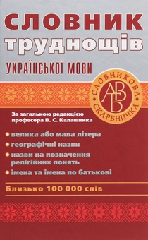 Бумажная книга «Словник труднощів української мови» - фото №1 - миниатюра