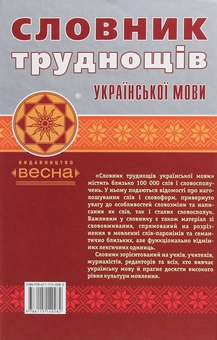 Бумажная книга «Словник труднощів української мови» - фото №2 - миниатюра