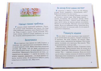 Бумажная книга «Вогнегривий коник. Казки. Притчі. Оповідання», автор Василий Сухомлинский - фото №4 - миниатюра
