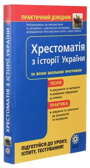 Бумажная книга «Хрестоматія з історії України. Практичний довідник. За всією шкільною програмою», автор Валентина Воропаева - фото №3 - миниатюра