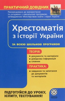 Бумажная книга «Хрестоматія з історії України. Практичний довідник. За всією шкільною програмою», автор Валентина Воропаева - фото №1 - миниатюра