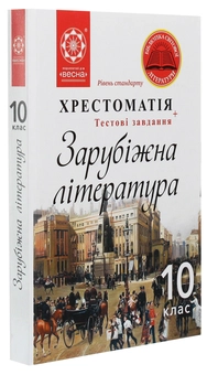 Бумажная книга «Зарубіжна література. 10 клас. Хрестоматія» - фото №3 - миниатюра