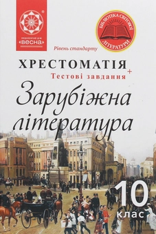 Бумажная книга «Зарубіжна література. 10 клас. Хрестоматія» - фото №1 - миниатюра