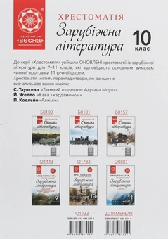 Бумажная книга «Зарубіжна література. 10 клас. Хрестоматія» - фото №2 - миниатюра