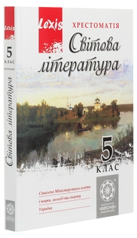 Паперова книга «Світова література. 5 клас. Хрестоматія» - фото №3 - мініатюра