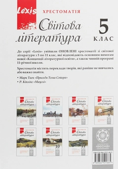 Паперова книга «Світова література. 5 клас. Хрестоматія» - фото №2 - мініатюра