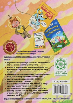 Бумажная книга «Інтегрований словник-довідник. Початкова школа. Українська мова. За новим правописом 2019» - фото №2 - миниатюра