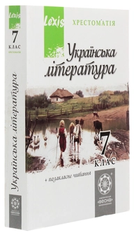Бумажная книга «Українська література. 7 клас. Хрестоматія» - фото №3 - миниатюра
