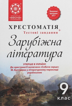 Бумажная книга «Зарубіжна література. 9 клас. Хрестоматія», автор Наталия Шевченко - фото №1 - миниатюра