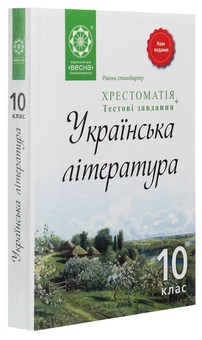 Бумажная книга «Українська література. 10 клас. Хрестоматія» - фото №3 - миниатюра