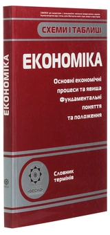 Бумажная книга «Схеми і таблиці. Економіка», автор Елена Дахнова - фото №3 - миниатюра
