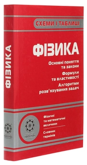 Бумажная книга «Схеми і таблиці. Фізика», автор Татьяна Чертищева - фото №3 - миниатюра