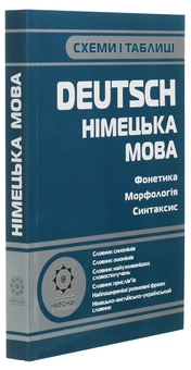 Бумажная книга «Схеми і таблиці. Німецька мова», автор Виктория Бережная - фото №3 - миниатюра