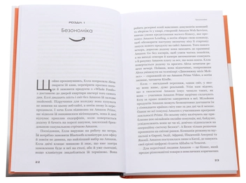 Бумажная книга «Безономіка. Як Amazon змінює життя», автор Брайан Думьен - фото №4 - миниатюра