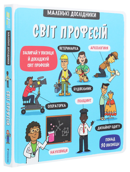 Бумажная книга «Маленькі дослідники. Світ професій» - фото №3 - миниатюра