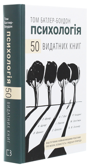 Бумажная книга «Психологія. 50 видатних книг. Ваш путівник найважливішими роботами про мозок, особистість і людську природу», автор Том Батлер-Боудон - фото №3 - миниатюра