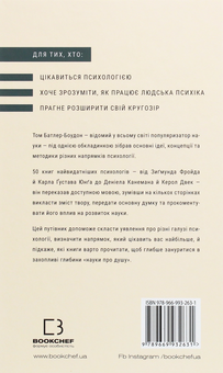 Бумажная книга «Психологія. 50 видатних книг. Ваш путівник найважливішими роботами про мозок, особистість і людську природу», автор Том Батлер-Боудон - фото №2 - миниатюра