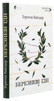 Паперова книга «Березневі іди», автор Торнтон Уайлдер - фото №3 - мініатюра