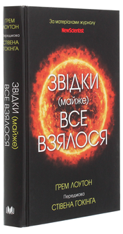 Бумажная книга «Звідки (майже) все взялося. За матеріалами журналу New Scientist», автор Грэм Лоутон - фото №3 - миниатюра