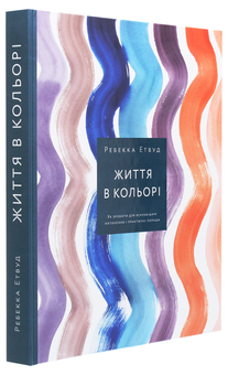 Бумажная книга «Життя в кольорі. Як зробити дім яскравішим. Натхнення і практичні поради», автор Ребекка Этвуд - фото №3 - миниатюра