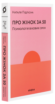 Паперова книга «Про жінок за 50. Психологія вікових змін», автор Наталія Підлісна - фото №4 - мініатюра
