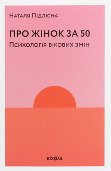 Паперова книга «Про жінок за 50. Психологія вікових змін», автор Наталія Підлісна - фото №2 - мініатюра